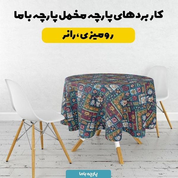 پارچه مخمل روبالشی پارچه باما طرح سه بعدی سنتی ایرانی کد 5013976