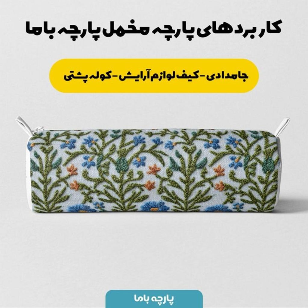 فروش اینترنتی پارچه مخمل روبالشی پارچه باما طرح سه بعدی شاخ وبرگ کد 5013977