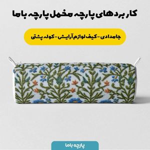 فروش اینترنتی پارچه مخمل روبالشی پارچه باما طرح سه بعدی شاخ وبرگ کد 5013977