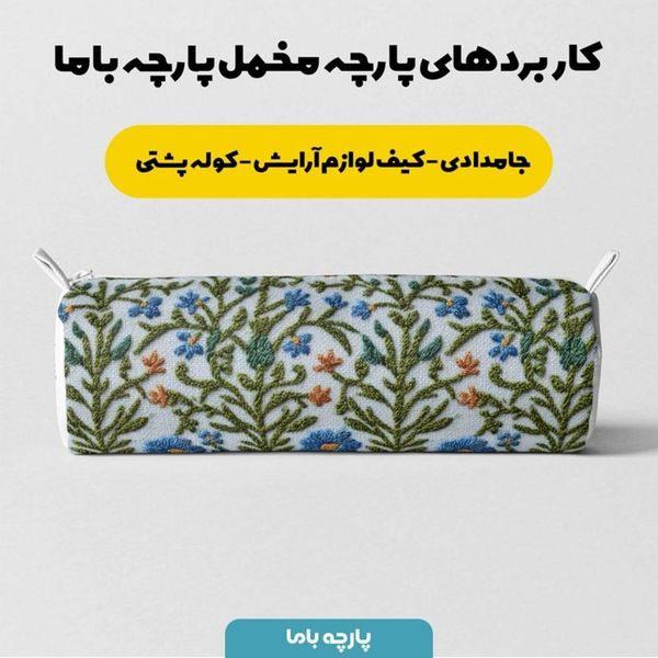 پارچه مخمل روبالشی پارچه باما طرح سه بعدی شاخ وبرگ کد 5013977