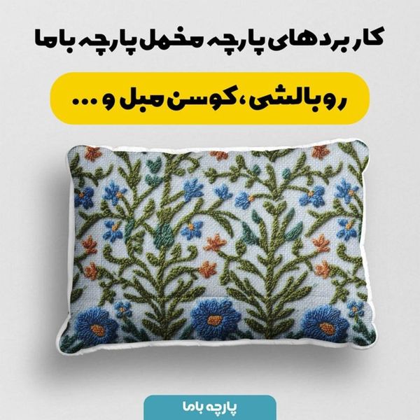 پارچه مخمل روبالشی پارچه باما طرح سه بعدی شاخ وبرگ کد 5013977