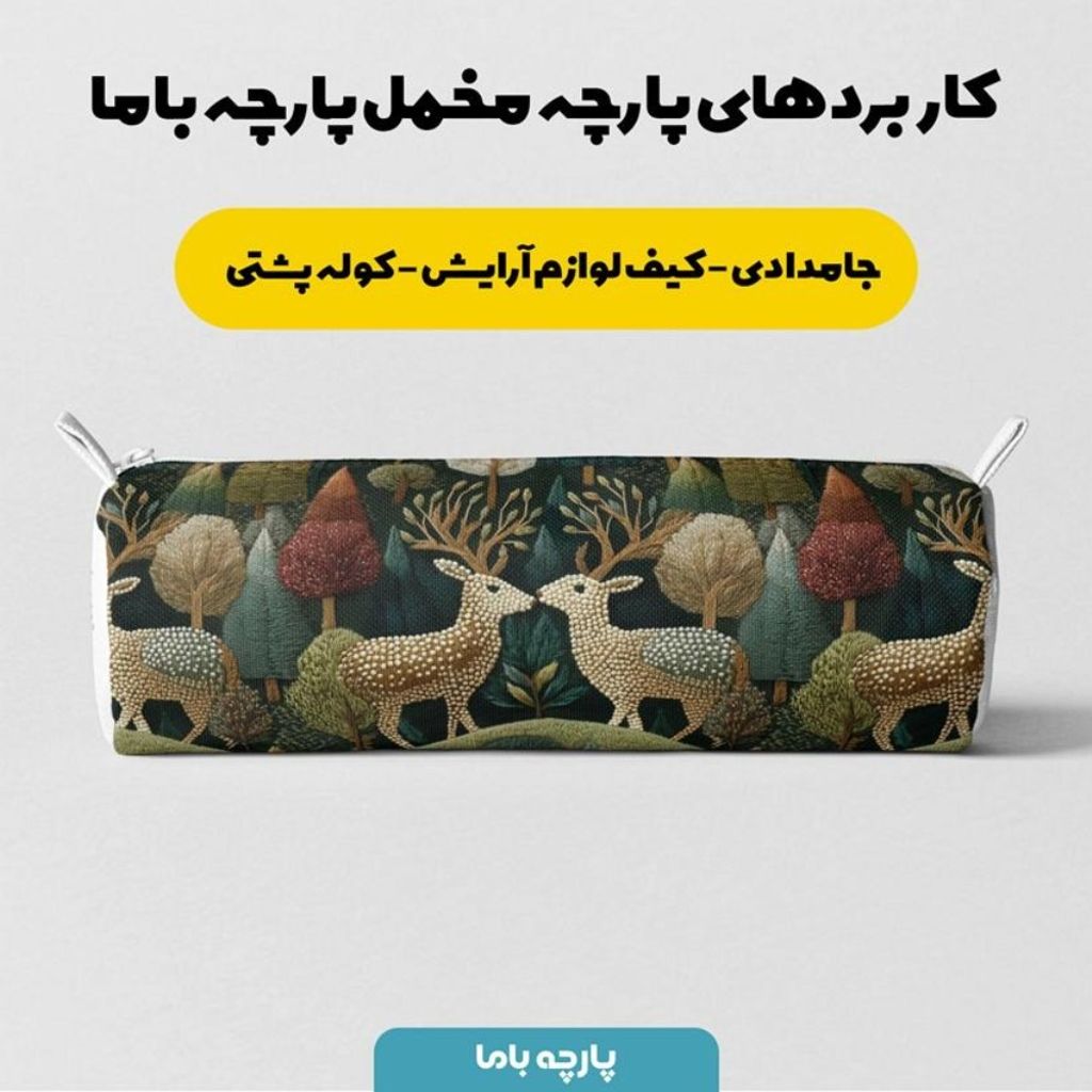 خرید انلاین پارچه مخمل روبالشی پارچه باما طرح سه بعدی آهو فانتزی کد 5013978