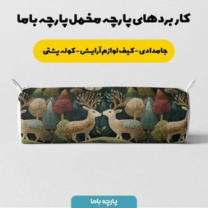 خرید انلاین پارچه مخمل روبالشی پارچه باما طرح سه بعدی آهو فانتزی کد 5013978