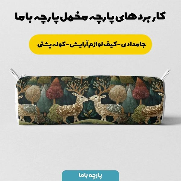 پارچه مخمل روبالشی پارچه باما طرح سه بعدی آهو فانتزی کد 5013978