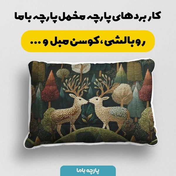 پارچه مخمل روبالشی پارچه باما طرح سه بعدی آهو فانتزی کد 5013978