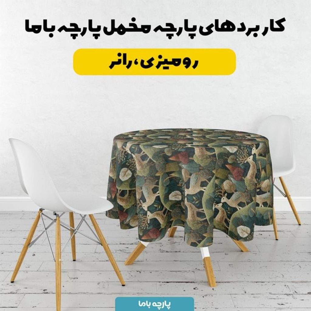 مشخصات پارچه مخمل روبالشی پارچه باما طرح سه بعدی آهو فانتزی کد 5013978