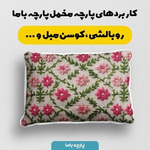 قیمت ارزان پارچه مخمل روبالشی پارچه باما طرح سه بعدی گل بافتنی کد 5013979