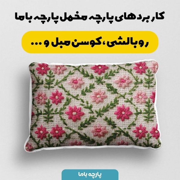 پارچه مخمل روبالشی پارچه باما طرح سه بعدی گل بافتنی کد 5013979