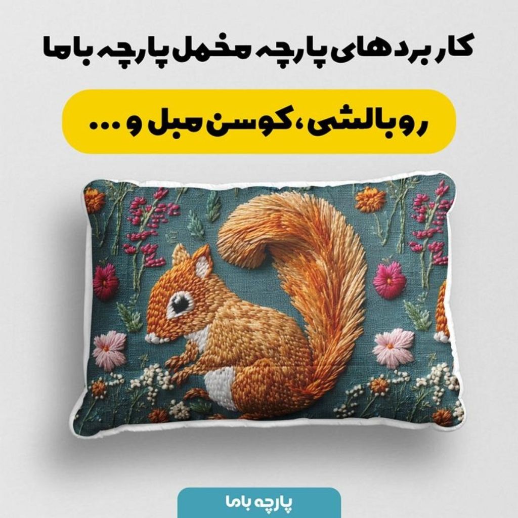 فروش اینترنتی پارچه مخمل روبالشی پارچه باما طرح سه بعدی سنجاب کد 5013980