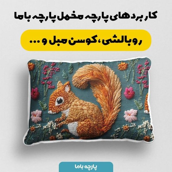 پارچه مخمل روبالشی پارچه باما طرح سه بعدی سنجاب کد 5013980