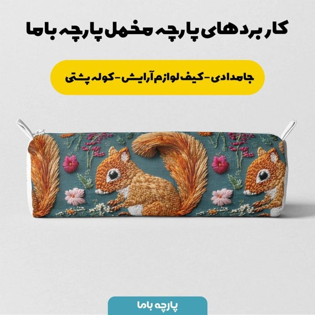 فروش اینترنتی پارچه مخمل روبالشی پارچه باما طرح سه بعدی سنجاب کد 5013980