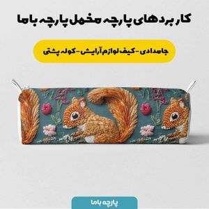 فروش اینترنتی پارچه مخمل روبالشی پارچه باما طرح سه بعدی سنجاب کد 5013980
