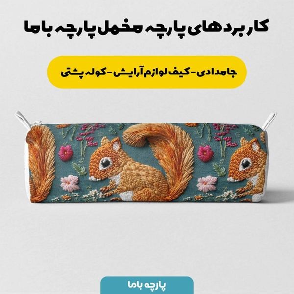 پارچه مخمل روبالشی پارچه باما طرح سه بعدی سنجاب کد 5013980