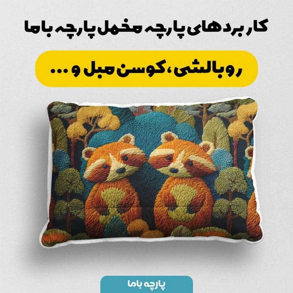 قیمت پارچه مخمل روبالشی پارچه باما طرح سه بعدی دنیای حیوانات کد 5013983