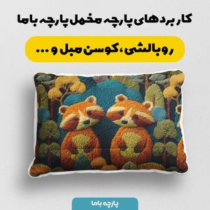 قیمت پارچه مخمل روبالشی پارچه باما طرح سه بعدی دنیای حیوانات کد 5013983