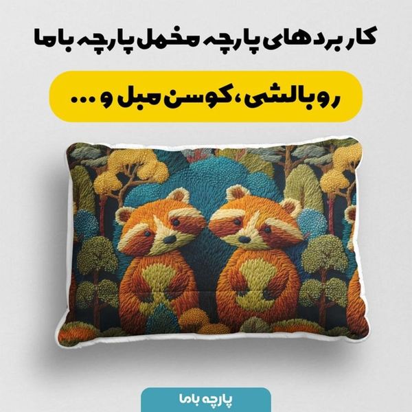 پارچه مخمل روبالشی پارچه باما طرح سه بعدی دنیای حیوانات کد 5013983