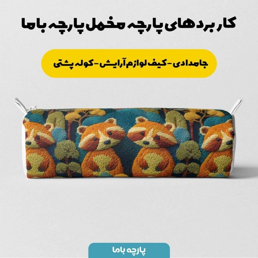 فروش اینترنتی پارچه مخمل روبالشی پارچه باما طرح سه بعدی دنیای حیوانات کد 5013983