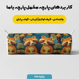 فروش اینترنتی پارچه مخمل روبالشی پارچه باما طرح سه بعدی دنیای حیوانات کد 5013983