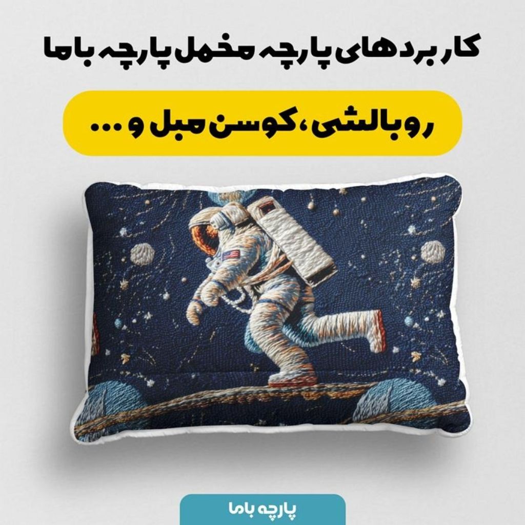 خرید آنلاین پارچه مخمل روبالشی پارچه باما طرح سه بعدی فضانورد کد 5013984