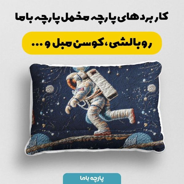 پارچه مخمل روبالشی پارچه باما طرح سه بعدی فضانورد کد 5013984