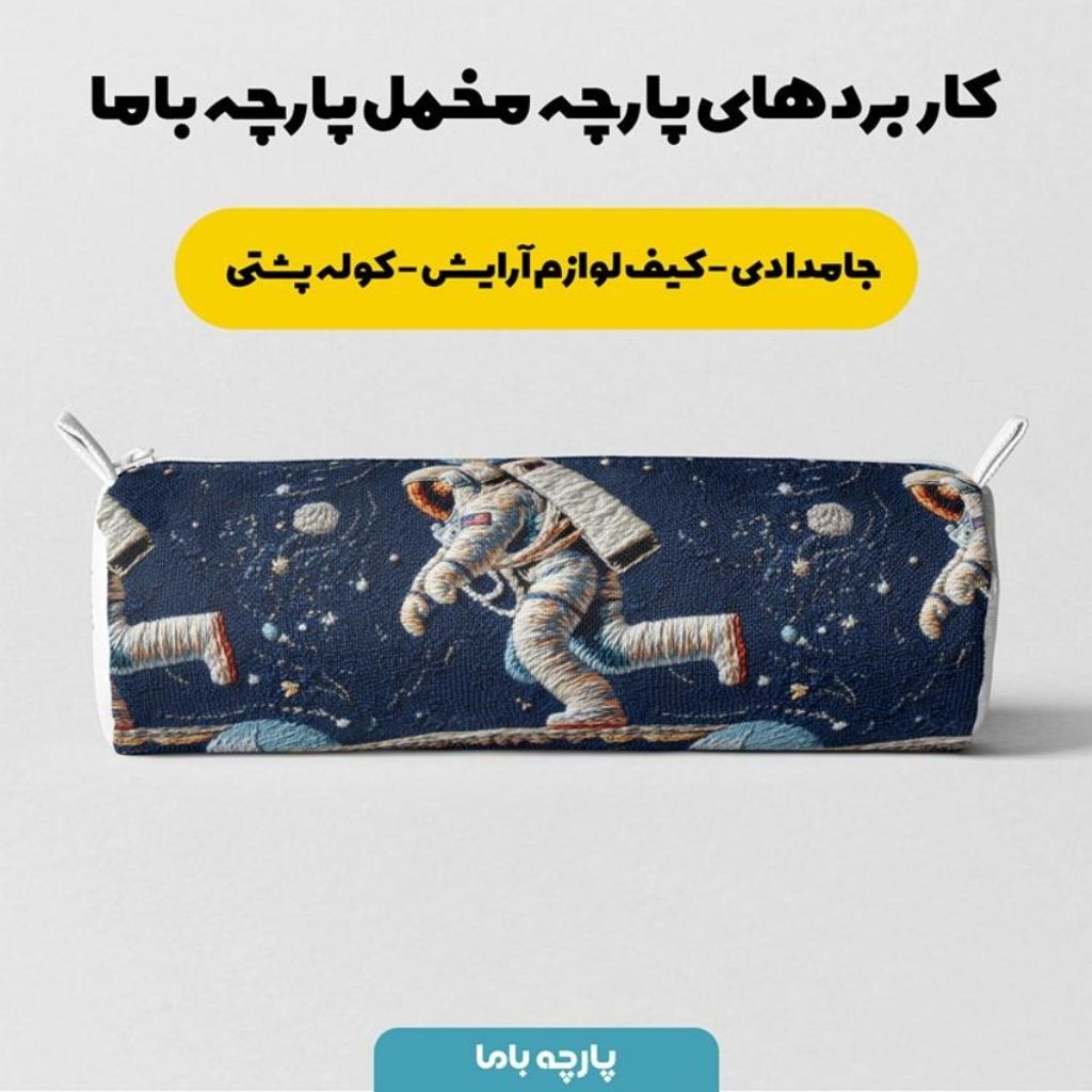 قیمت پارچه مخمل روبالشی پارچه باما طرح سه بعدی فضانورد کد 5013984