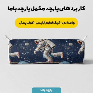 قیمت پارچه مخمل روبالشی پارچه باما طرح سه بعدی فضانورد کد 5013984