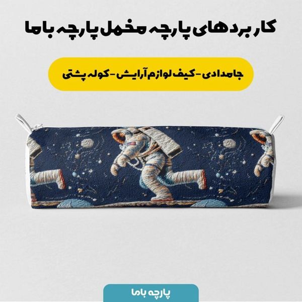پارچه مخمل روبالشی پارچه باما طرح سه بعدی فضانورد کد 5013984