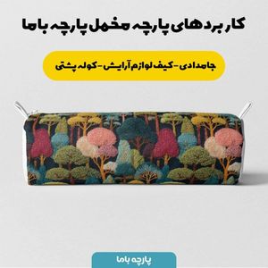 خرید آنلاین پارچه مخمل روبالشی پارچه باما طرح سه بعدی درخت رنگی  کد 5013985