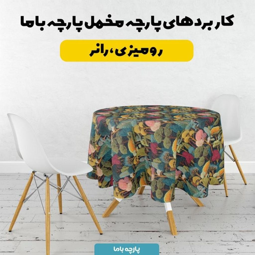 مشخصات پارچه مخمل روبالشی پارچه باما طرح سه بعدی درخت رنگی  کد 5013985