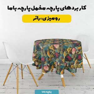مشخصات پارچه مخمل روبالشی پارچه باما طرح سه بعدی درخت رنگی  کد 5013985