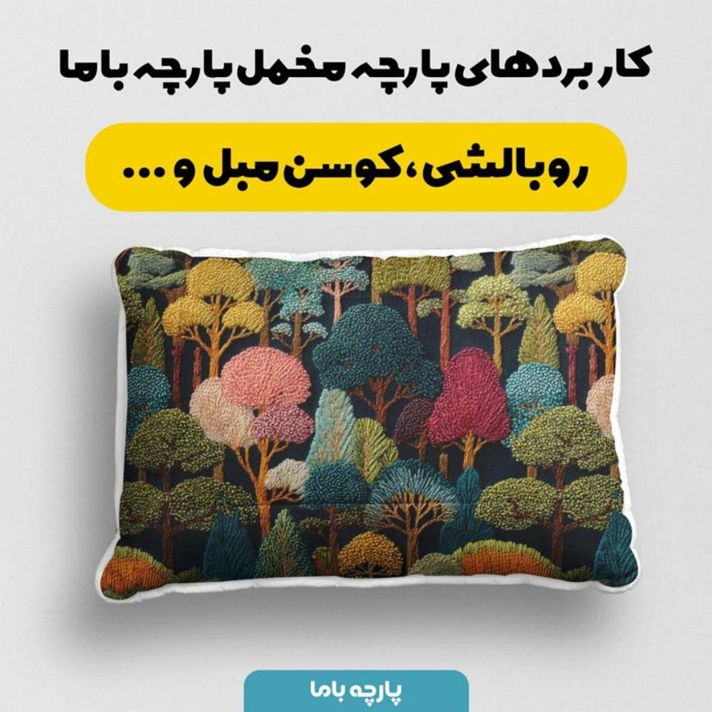 فروش اینترنتی پارچه مخمل روبالشی پارچه باما طرح سه بعدی درخت رنگی  کد 5013985