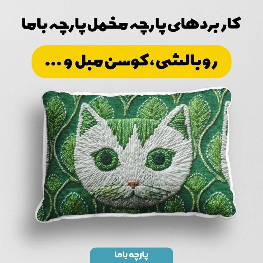 خرید انلاین پارچه مخمل روبالشی پارچه باما طرح سه بعدی گربه کیوت کد 5013986