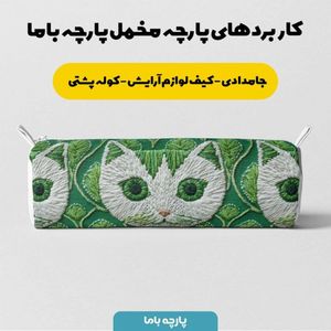 فروش اینترنتی پارچه مخمل روبالشی پارچه باما طرح سه بعدی گربه کیوت کد 5013986