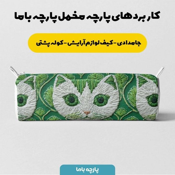 پارچه مخمل روبالشی پارچه باما طرح سه بعدی گربه کیوت کد 5013986