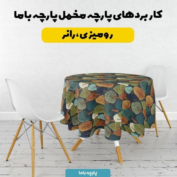 پارچه مخمل روبالشی پارچه باما طرح سه بعدی درخت کیوت کد 5013987