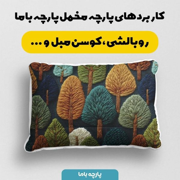 پارچه مخمل روبالشی پارچه باما طرح سه بعدی درخت کیوت کد 5013987