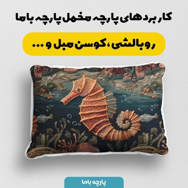 پارچه مخمل روبالشی پارچه باما طرح سه بعدی حیوانات دریایی کد 5013988