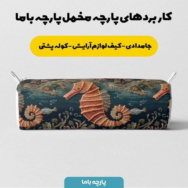 پارچه مخمل روبالشی پارچه باما طرح سه بعدی حیوانات دریایی کد 5013988
