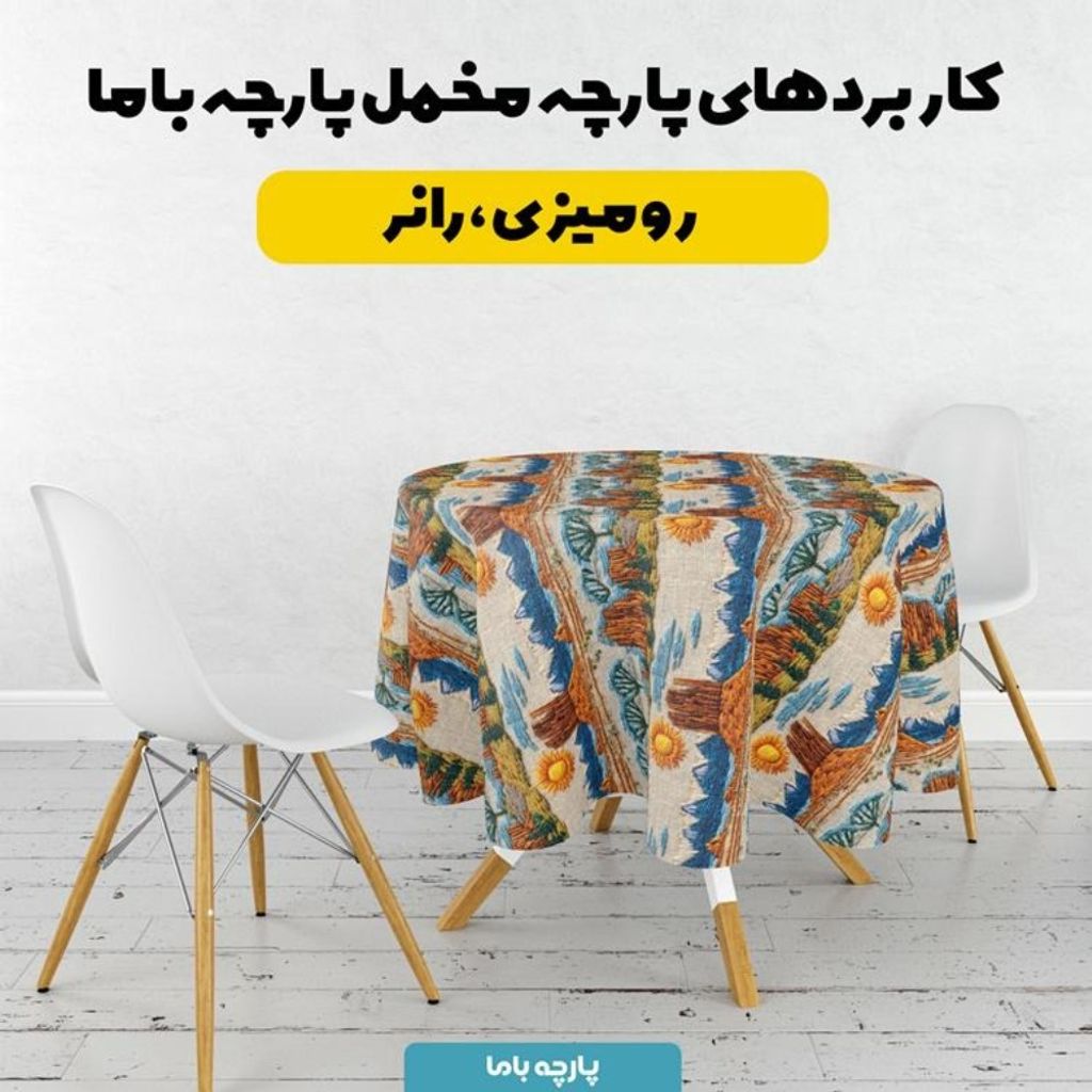 خرید آنلاین پارچه مخمل روبالشی پارچه باما طرح سه بعدی طبیعت کد 5013989