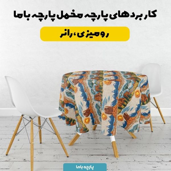 پارچه مخمل روبالشی پارچه باما طرح سه بعدی طبیعت کد 5013989