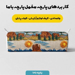فروش اینترنتی پارچه مخمل روبالشی پارچه باما طرح سه بعدی طبیعت کد 5013989