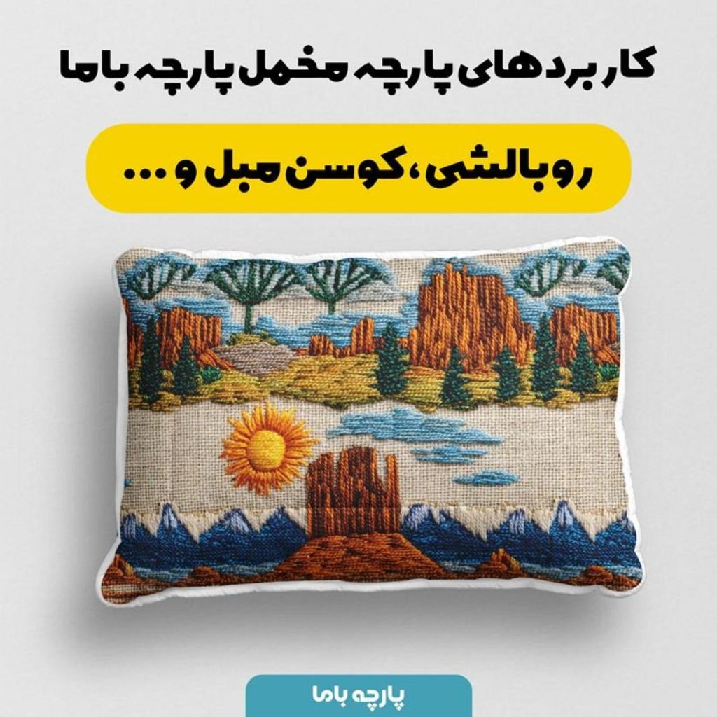 خرید اینترنتی پارچه مخمل روبالشی پارچه باما طرح سه بعدی طبیعت کد 5013989