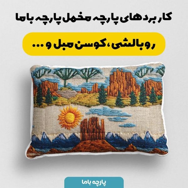 پارچه مخمل روبالشی پارچه باما طرح سه بعدی طبیعت کد 5013989