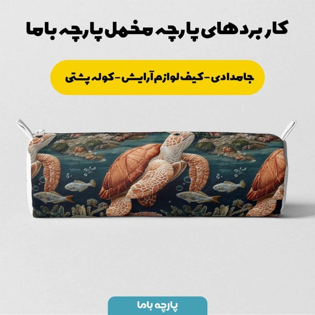 خرید اینترنتی پارچه مخمل روبالشی پارچه باما طرح سه بعدی حیوانات دریایی  کد 5013990