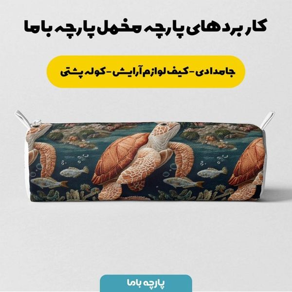 پارچه مخمل روبالشی پارچه باما طرح سه بعدی حیوانات دریایی  کد 5013990