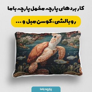 فروش اینترنتی پارچه مخمل روبالشی پارچه باما طرح سه بعدی حیوانات دریایی  کد 5013990