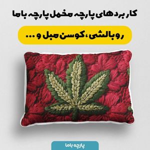 خرید اینترنتی پارچه مخمل روبالشی پارچه باما طرح سه بعدی برگ سبز کد 5013992