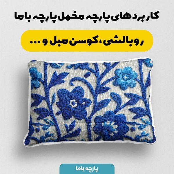 پارچه مخمل روبالشی پارچه باما طرح سه بعدی سنتی ایرانی کد 5013993