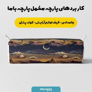 خرید آنلاین پارچه مخمل روبالشی پارچه باما طرح سه بعدی طبیعت شب کد 5013994