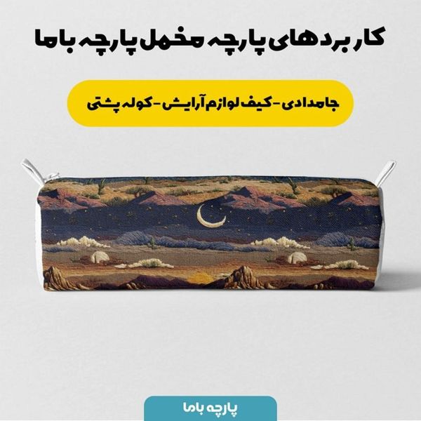 پارچه مخمل روبالشی پارچه باما طرح سه بعدی طبیعت شب کد 5013994